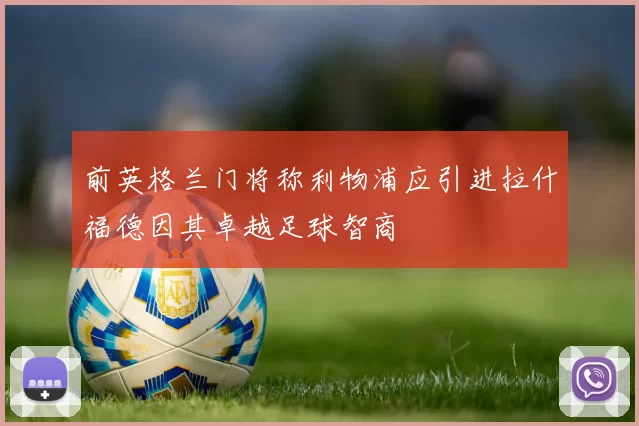 前英格兰门将称利物浦应引进拉什福德因其卓越足球智商