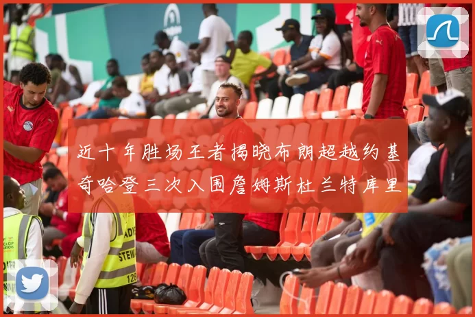 近十年胜场王者揭晓布朗超越约基奇哈登三次入围詹姆斯杜兰特库里未上榜