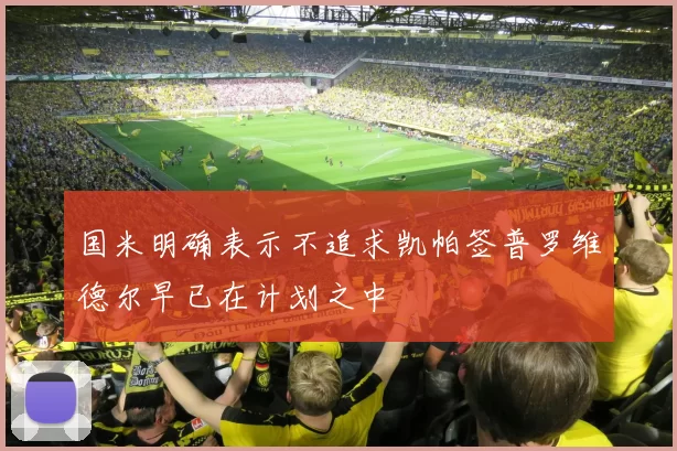 国米明确表示不追求凯帕签普罗维德尔早已在计划之中