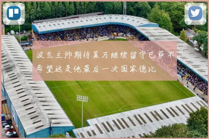 波兰主帅期待莱万继续留守巴萨不希望这是他最后一次国家德比