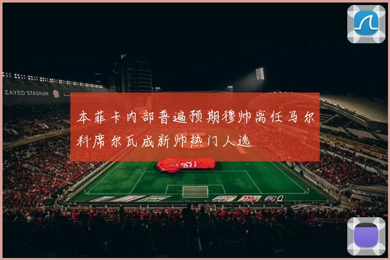 本菲卡内部普遍预期穆帅离任马尔科席尔瓦成新帅热门人选