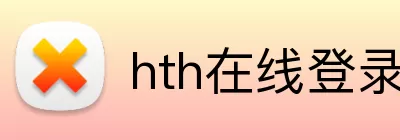 hth在线登录入口 Logo